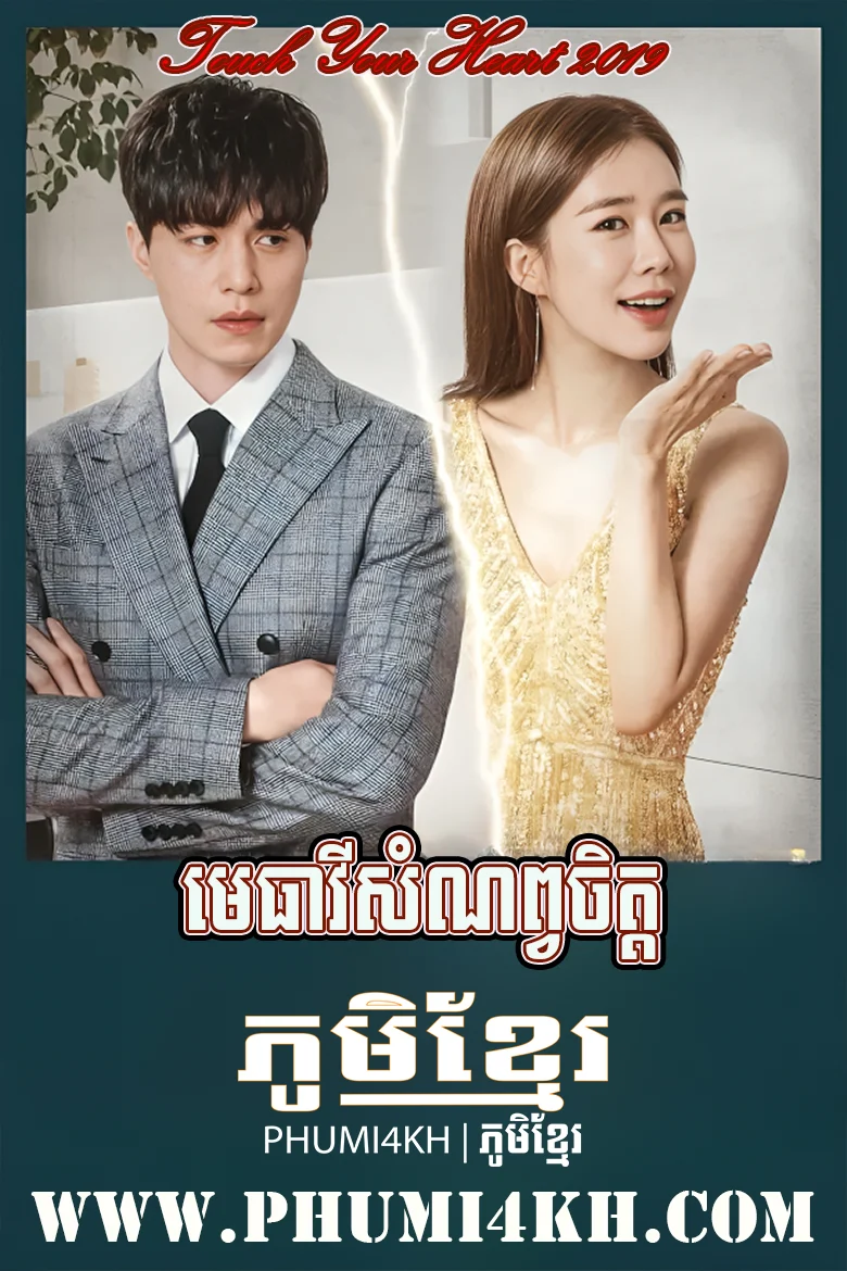 Metheavy Samnob Chet 2019-Touch Your Heart