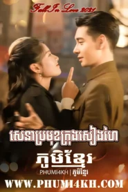 Metoap Bramukh Krong Seang Hai-Fall In Love END36