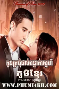 Kon Kromom Chab Ontak Sneh 2022-Prisoner of Love End31