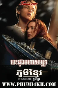 Besdong Morha Samut-Titanic Full Movie END01