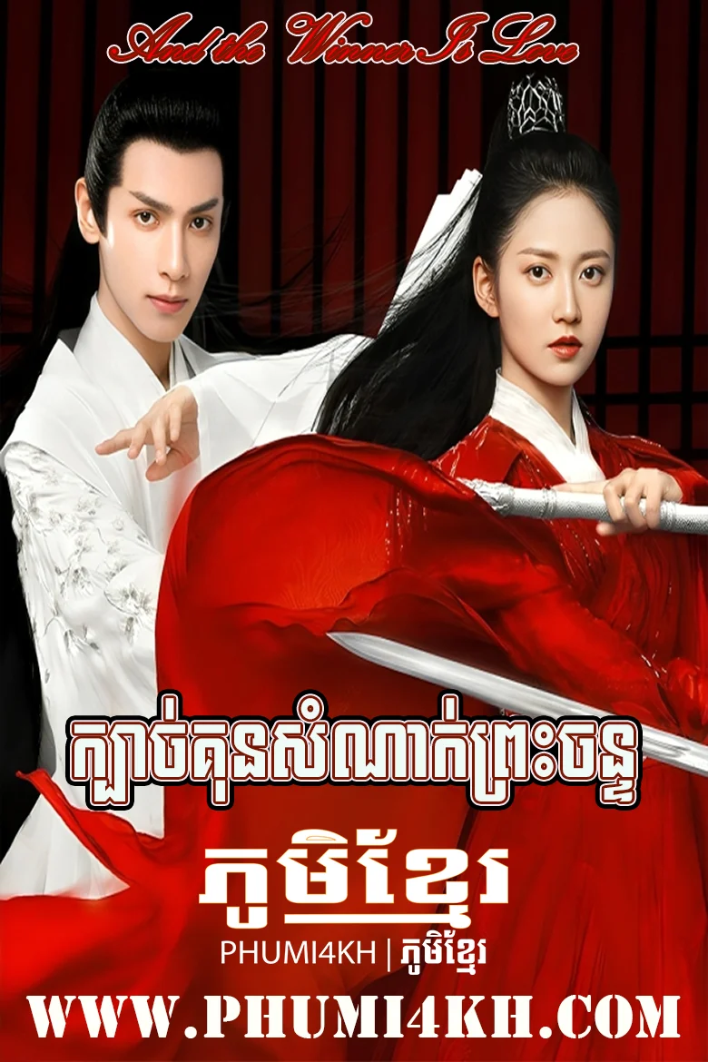 Kbach Kun Somnak Preas Chan-And the Winner Is Love End48
