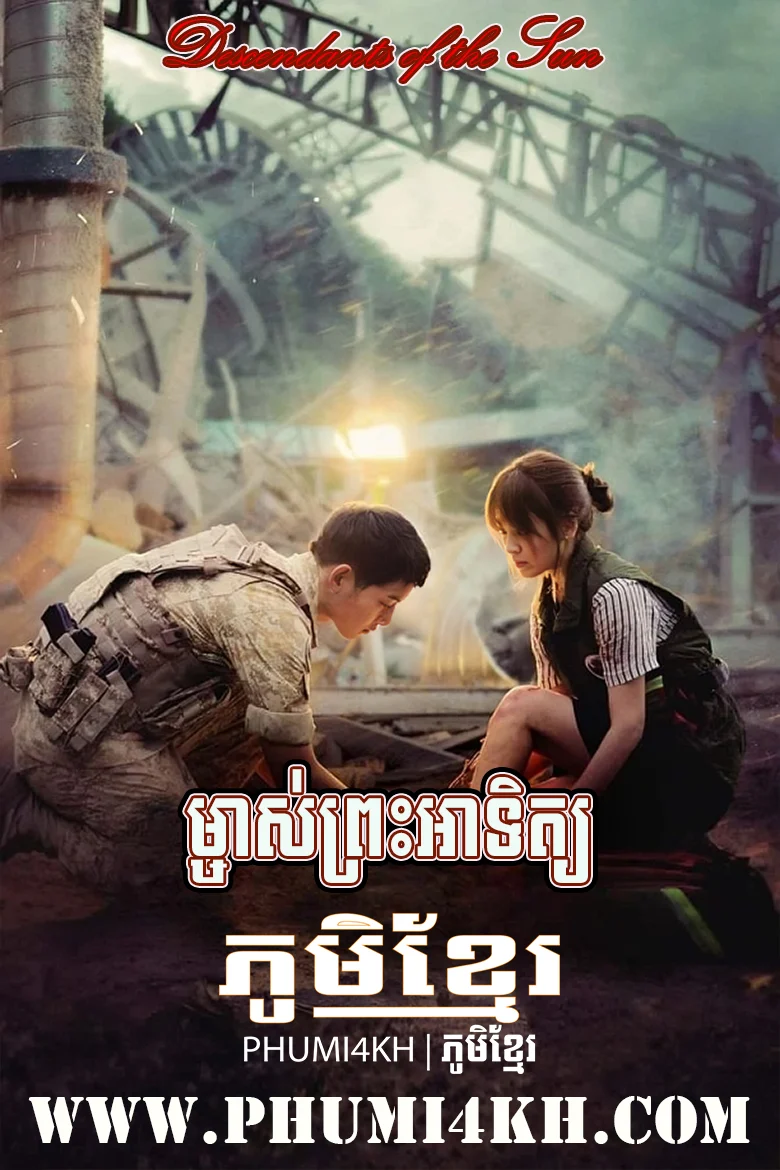 Mchas Preah Atit 2016-Descendants of the Sun END16
