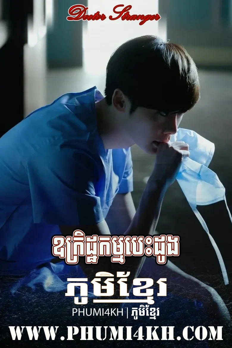 Oukrit Kam Besdoung 2014-Doctor Stranger End20