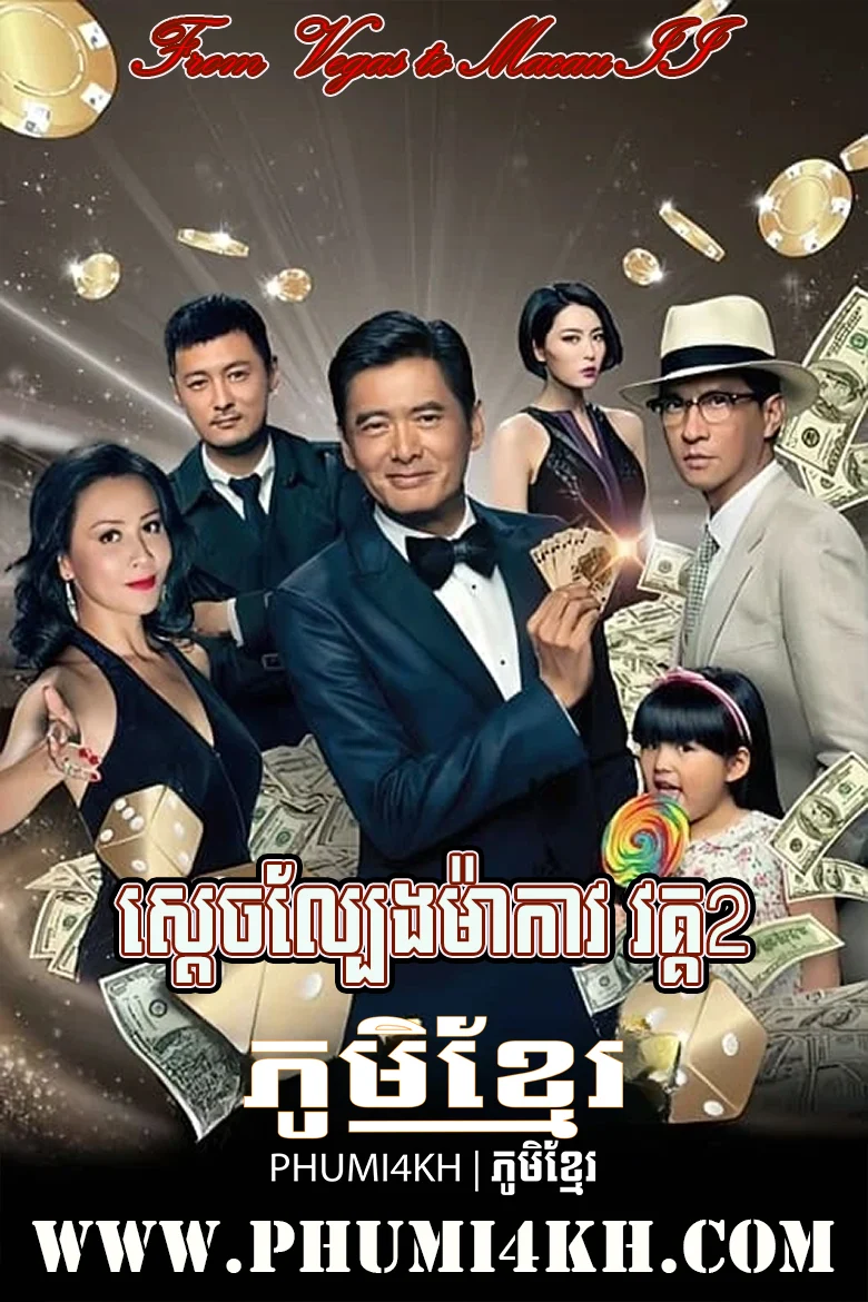 From Vegas to Macau II 2015 Full Movie HD END