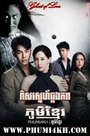Pis Sneh Chlong Phop 2025-Ghost of Love