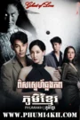 Pis Sneh Chlong Phop 2025-Ghost of Love