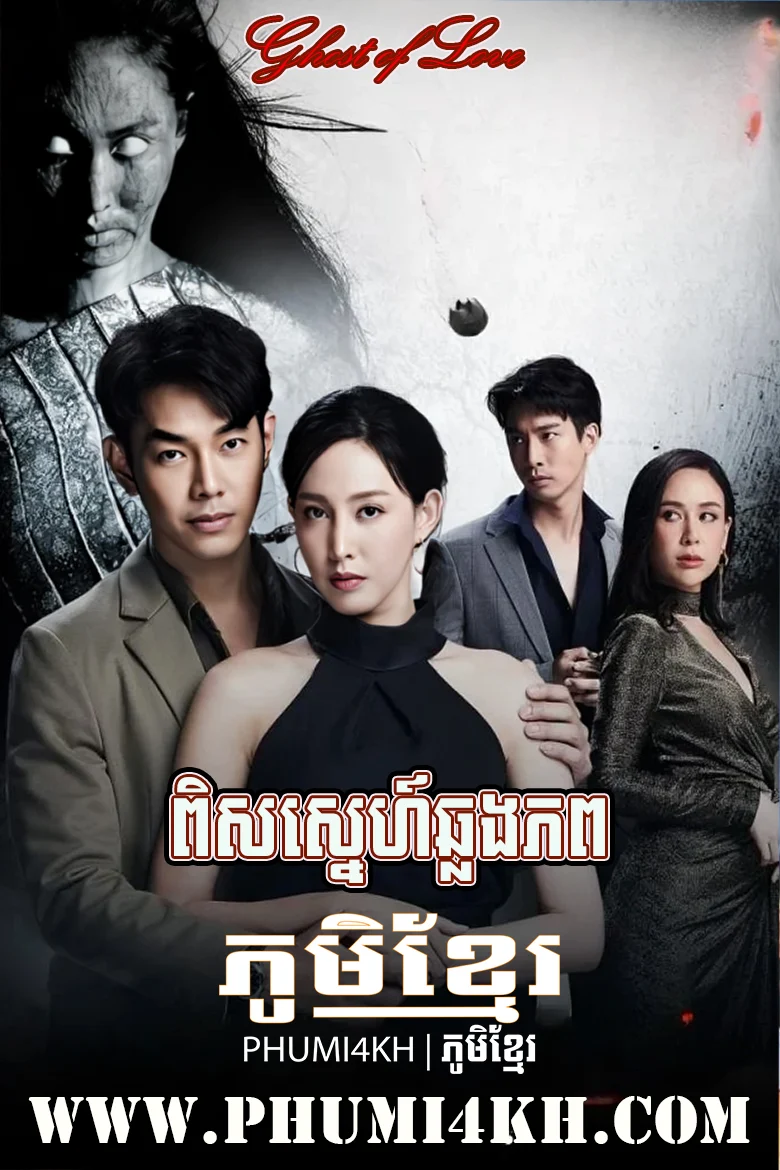 Pis Sneh Chlong Phop 2025-Ghost of Love