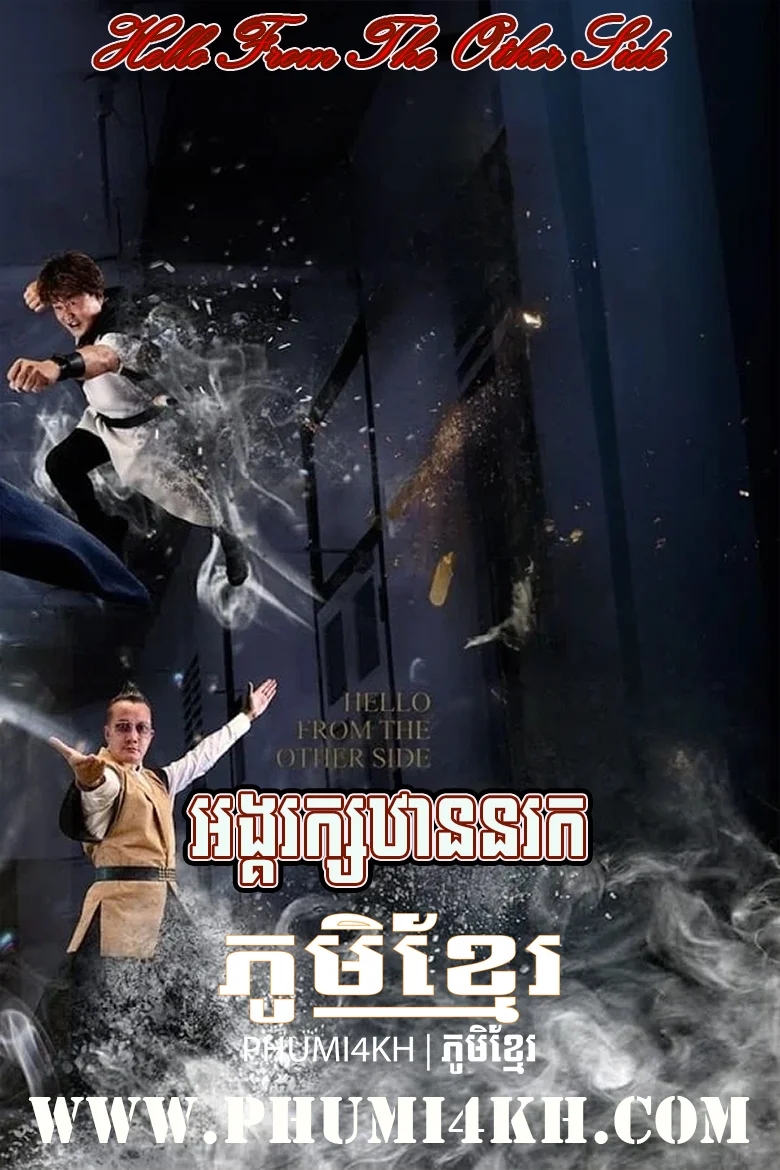 Angrak Than Norok 2019-Hello From The Other Side
