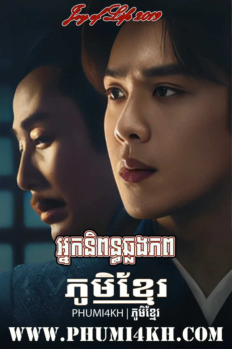Nak Nipun Chlong Phup-Joy of Life S1 END46