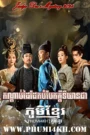 Kondab Dai Dek Bombek Kdey Ti Yean Chea