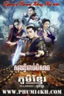 Sung Khvy Chab Beysach 2021-Legend of Exorcist Zhong Kui