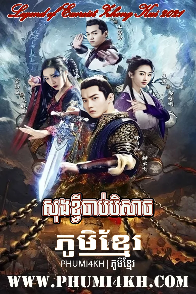 Sung Khvy Chab Beysach 2021-Legend of Exorcist Zhong Kui