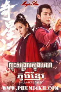 Magic Star Khmer Dubbed END51