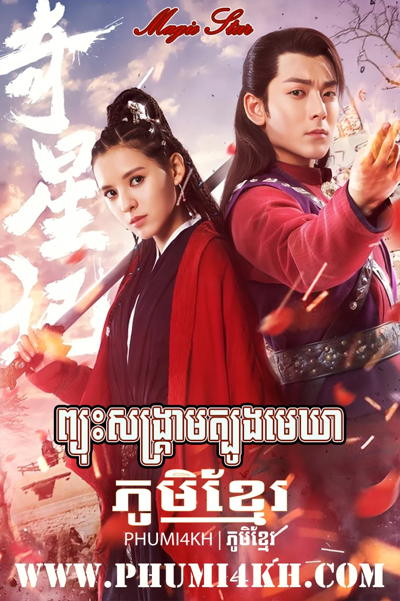 Magic Star Khmer Dubbed END51