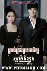 Mchas Krong Pras Atith 2013-Master’s Sun END34