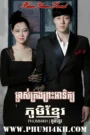 Mchas Krong Pras Atith 2013-Master’s Sun END34
