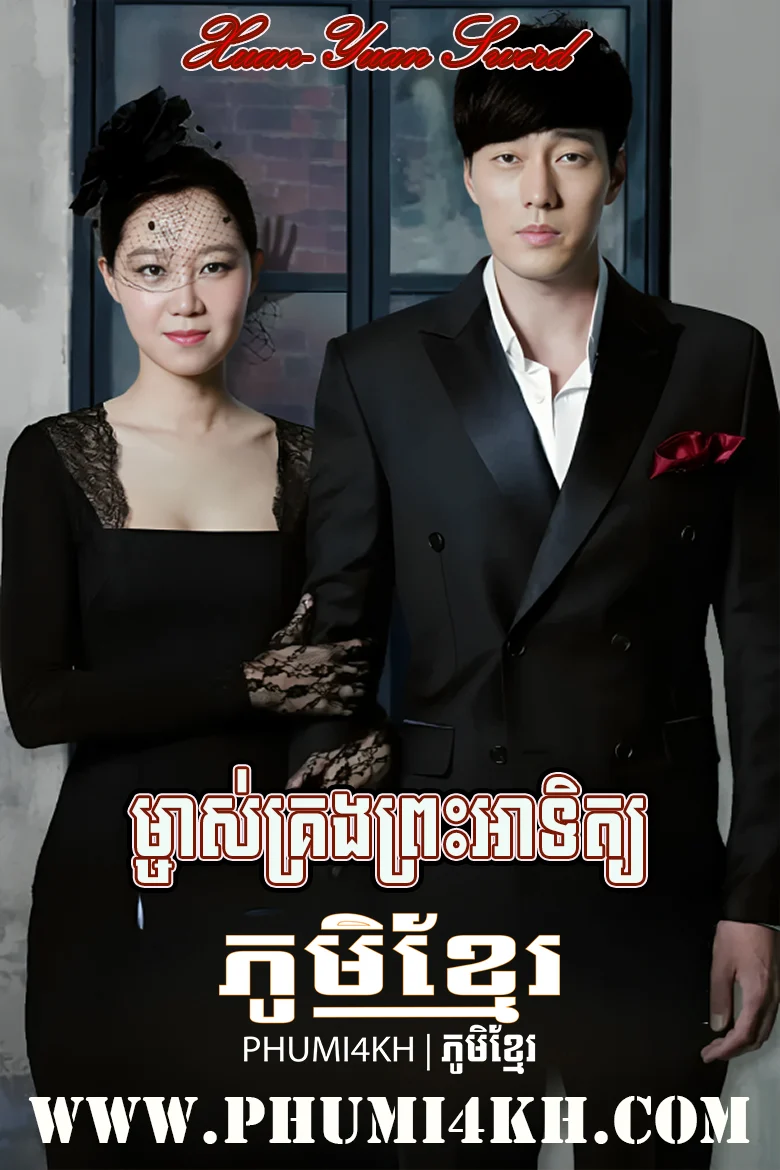 Mchas Krong Pras Atith 2013-Master’s Sun END34