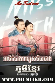 Athbang Pet Samai Thang 2020-Miss Truth