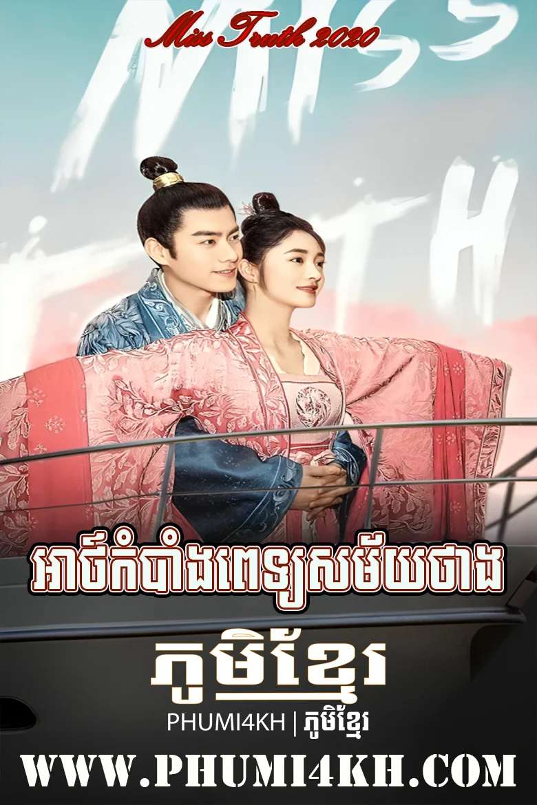 Athbang Pet Samai Thang 2020-Miss Truth