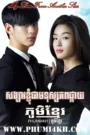 My Love From Another Star 2013 Khmer Dubbed END21