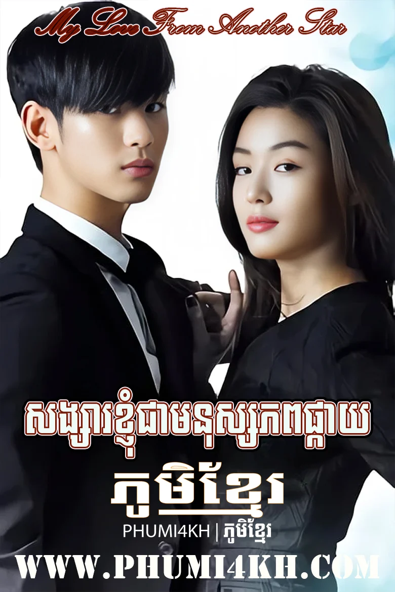 My Love From Another Star 2013 Khmer Dubbed END21