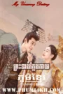 Preah Neang Kleng Kay 2023-My Uncanny Destiny END27