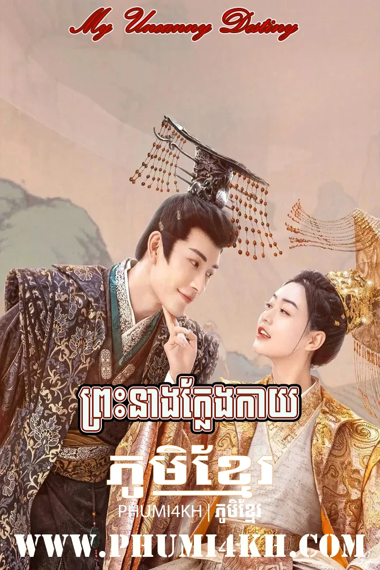 Preah Neang Kleng Kay 2023-My Uncanny Destiny END27