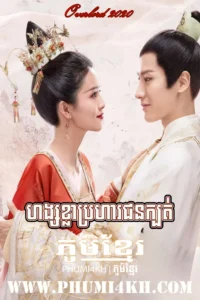 Hang Khla Brohar Chon Kbot 2020-Jiu Liu Overlord