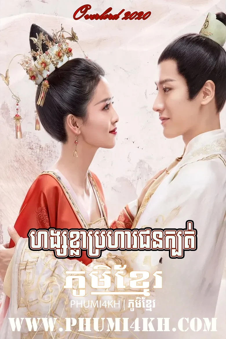 Hang Khla Brohar Chon Kbot 2020-Jiu Liu Overlord