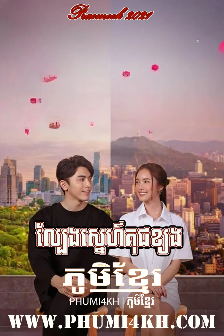 Lbeng Sneh Koch Khjong-Praomook End30