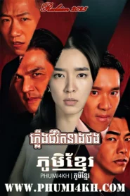 Pleung Chivit Neang Thong-Trov Song Seouk Vign 2025