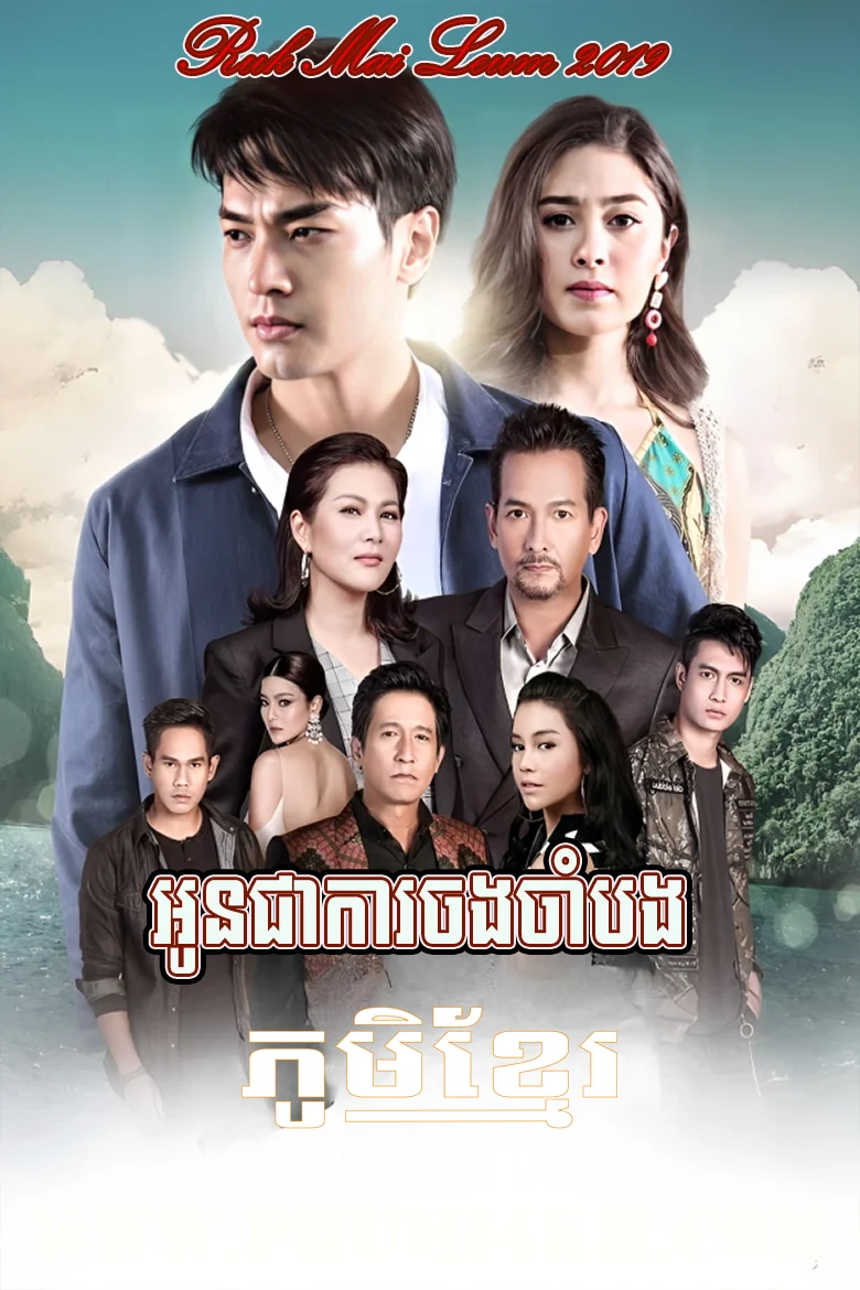 Oun Chea Kar Chong Cham Bong 2019-Ruk Mai Leum END23