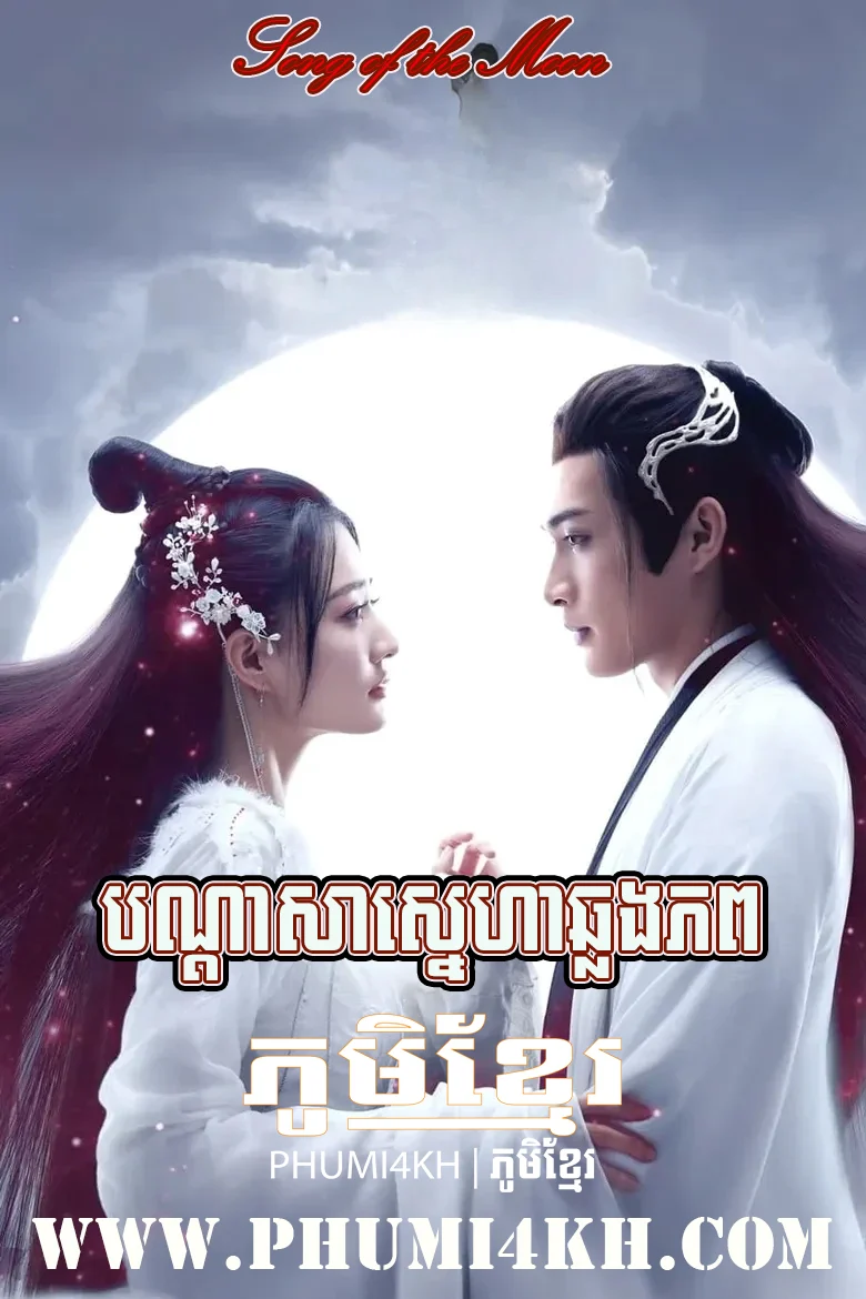 Bondasa Sneha Chlong Phob 2022-Song of the Moon END40
