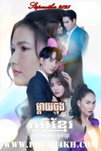 Mday Chong 2025-Stepmother