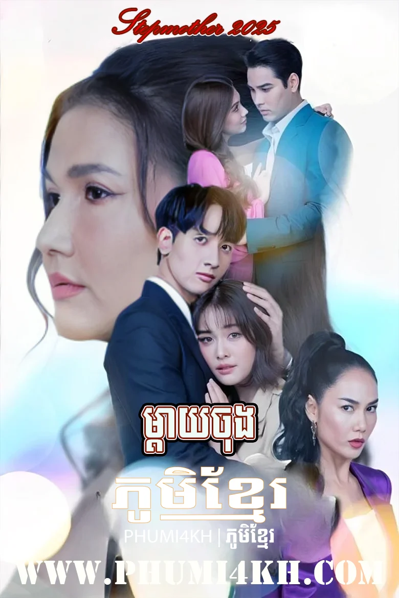 Mday Chong 2025-Stepmother