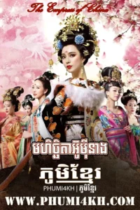Mohit Chata Ou Mey Neang 2014-The Empress of China