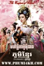 Mohit Chata Ou Mey Neang 2014-The Empress of China