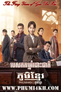 Pesak Kam Romdos Cheat-The Fiery Years of Gao Da Xia 2021