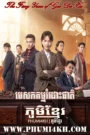 Pesak Kam Romdos Cheat-The Fiery Years of Gao Da Xia 2021