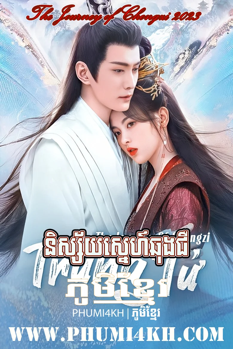 Nisaiy Sneh Chhoun Cheu-The Journey of Chongzi END40