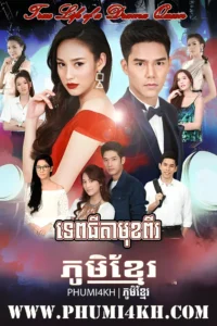 Tep Thida Mok 2-True Life of a Drama Queen End33