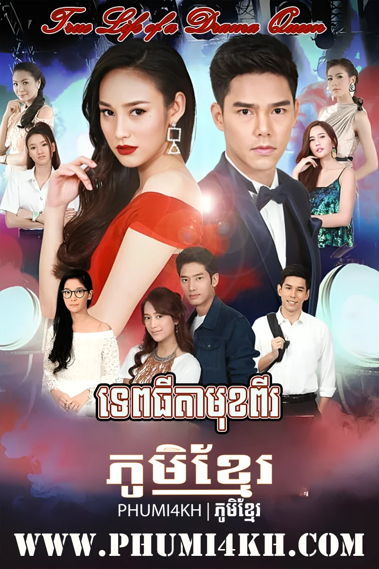 Tep Thida Mok 2-True Life of a Drama Queen End33