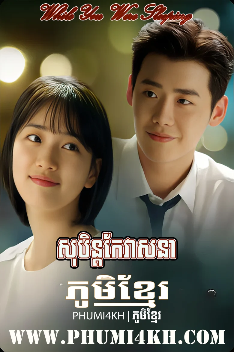 Soben Ke Veasna 2017-While You Were Sleeping END