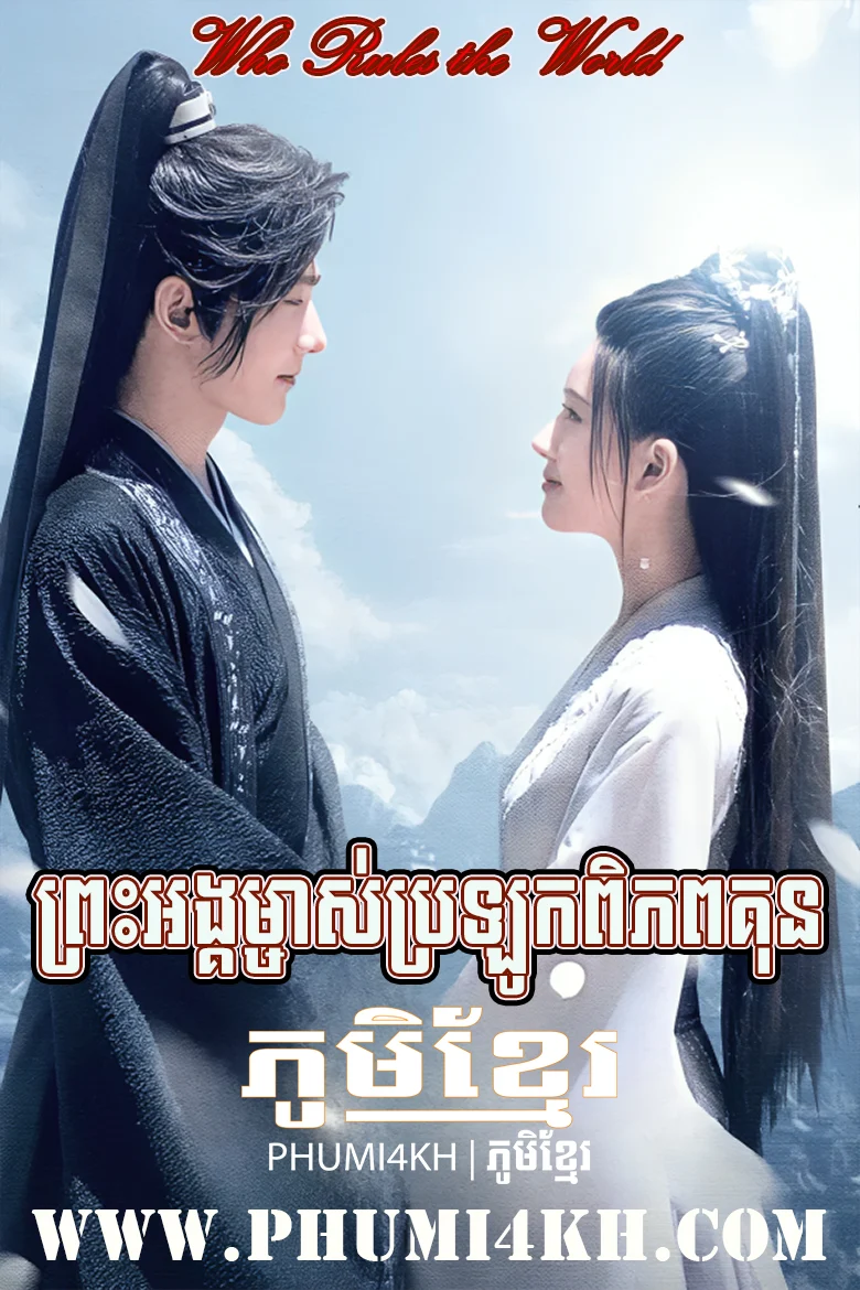 Preah Ang Mjas Brolok Piphop Kun-Who Rules the World END40