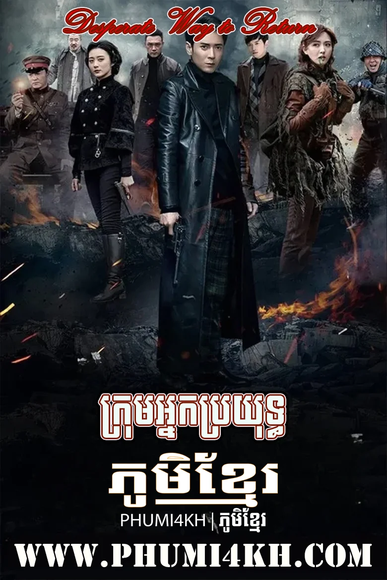 Krom Neak Broyuth 2018-Desperate Way to Return END38