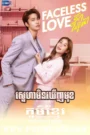 Sneha Min Keugn Mok 2023-Faceless Love
