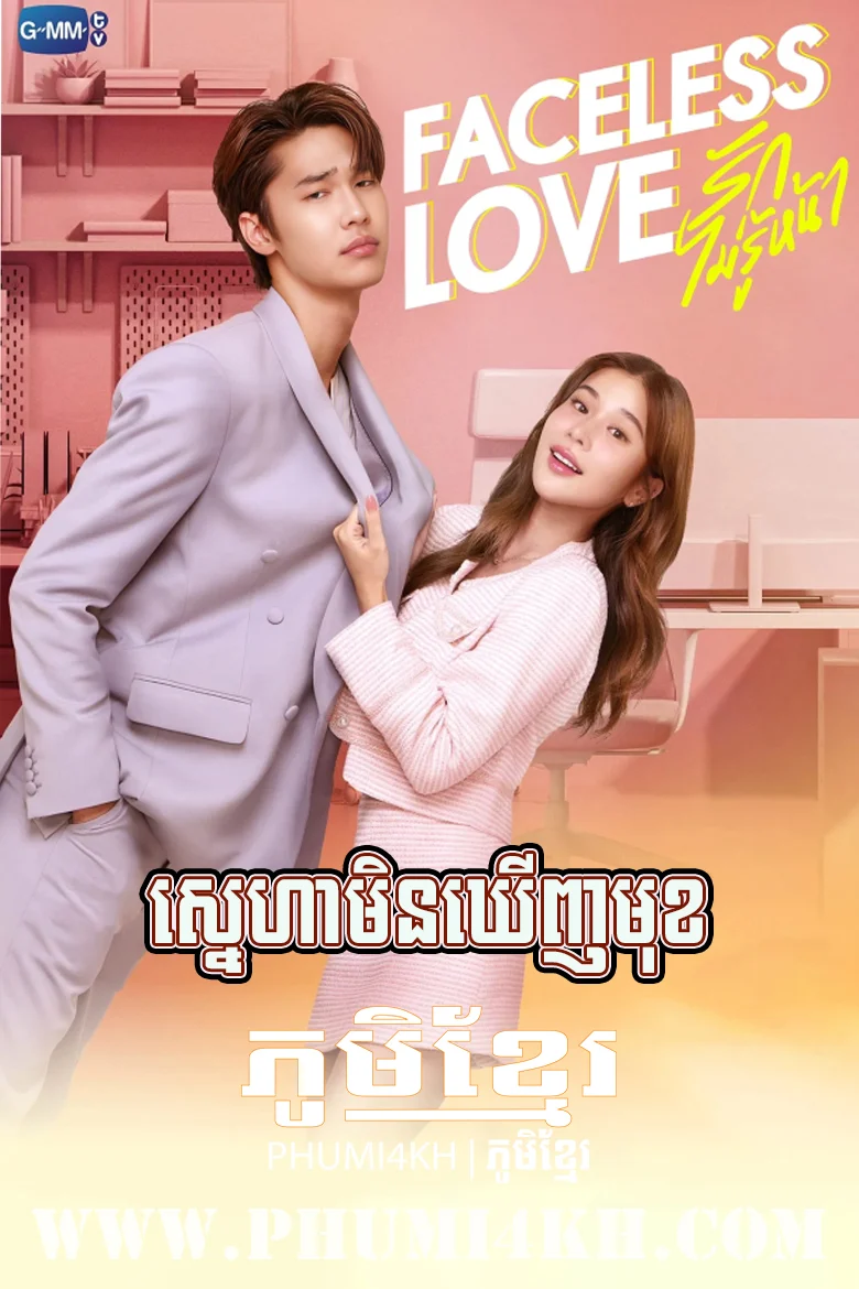 Sneha Min Keugn Mok 2023-Faceless Love