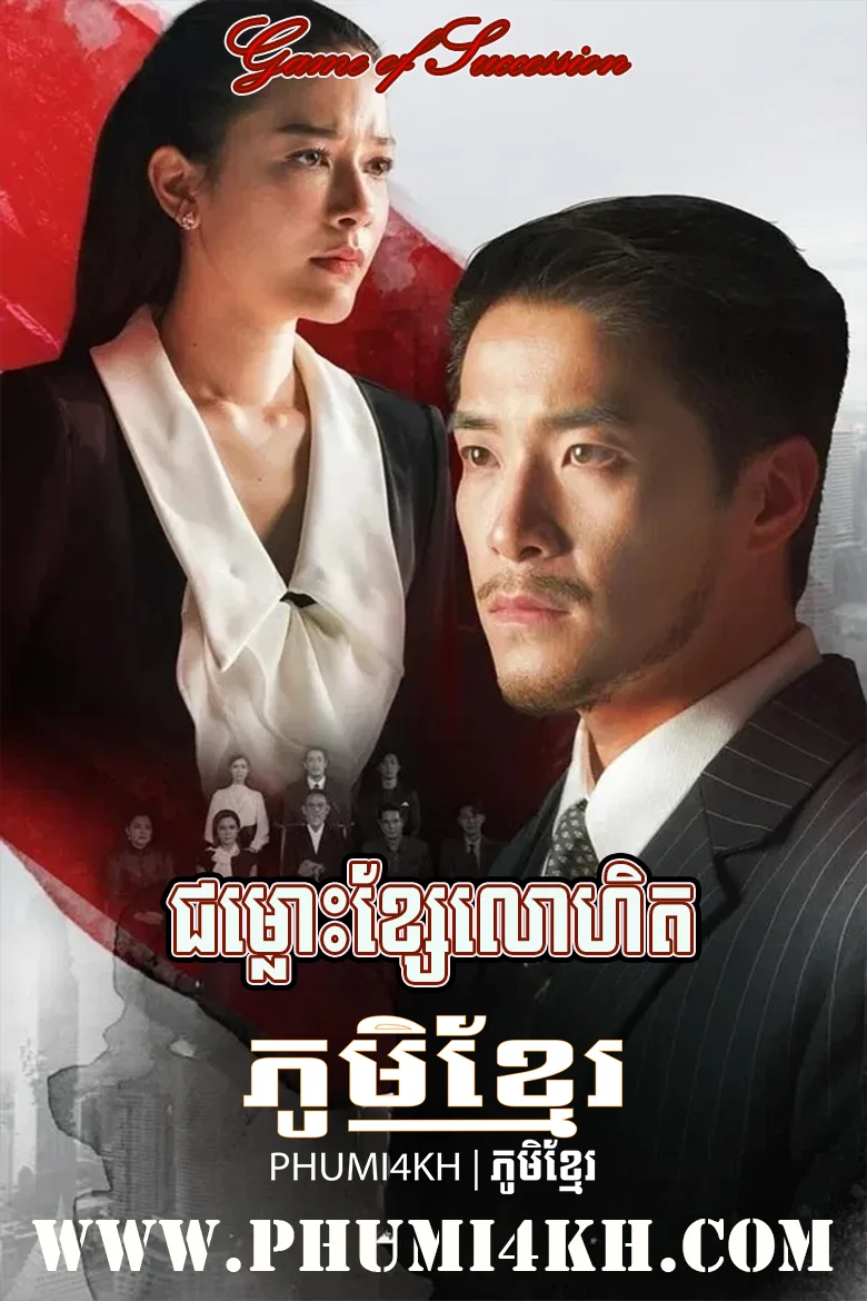 Chomlous Khse Lohit 2025-Game of Succession