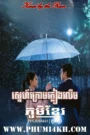Sneh Krom Pleang Rolim 2024-Kissed by the Rain