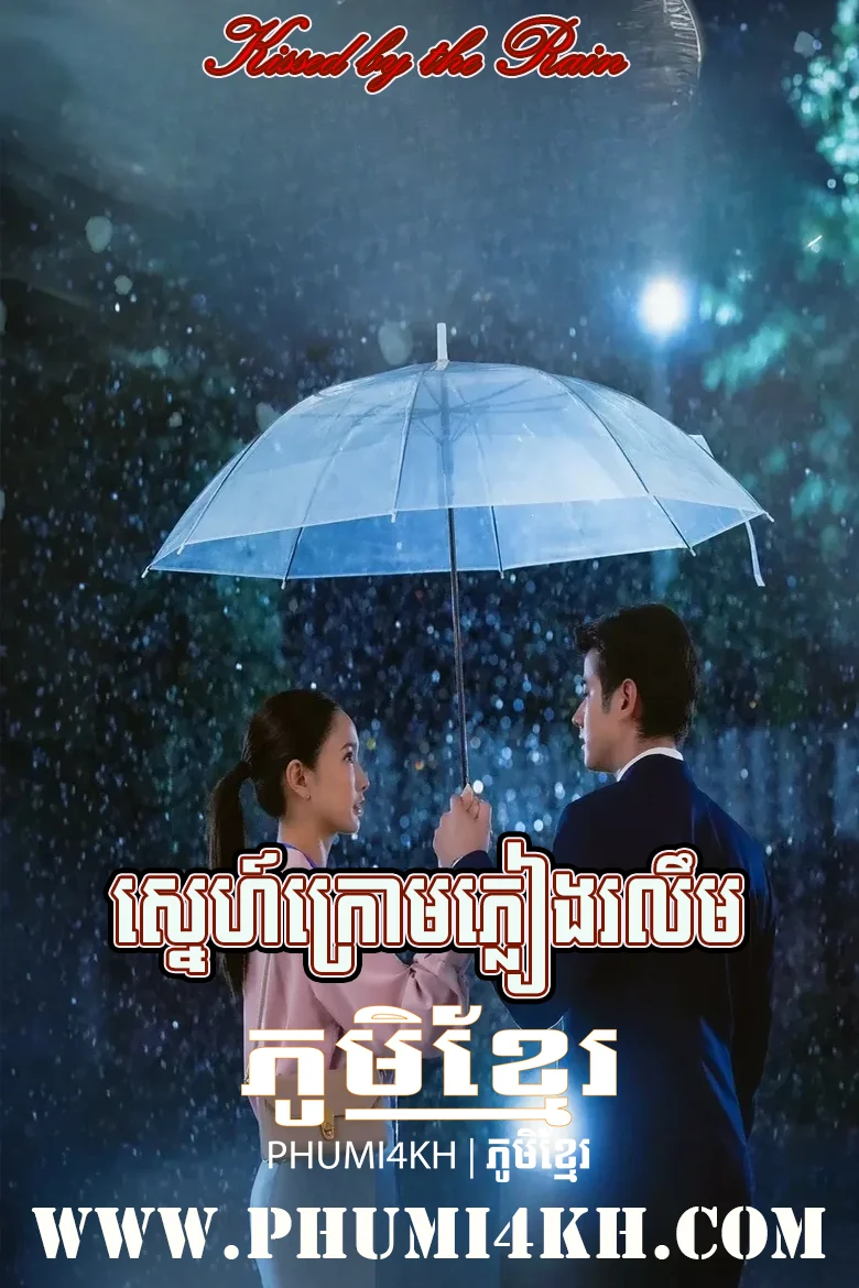 Sneh Krom Pleang Rolim 2024-Kissed by the Rain
